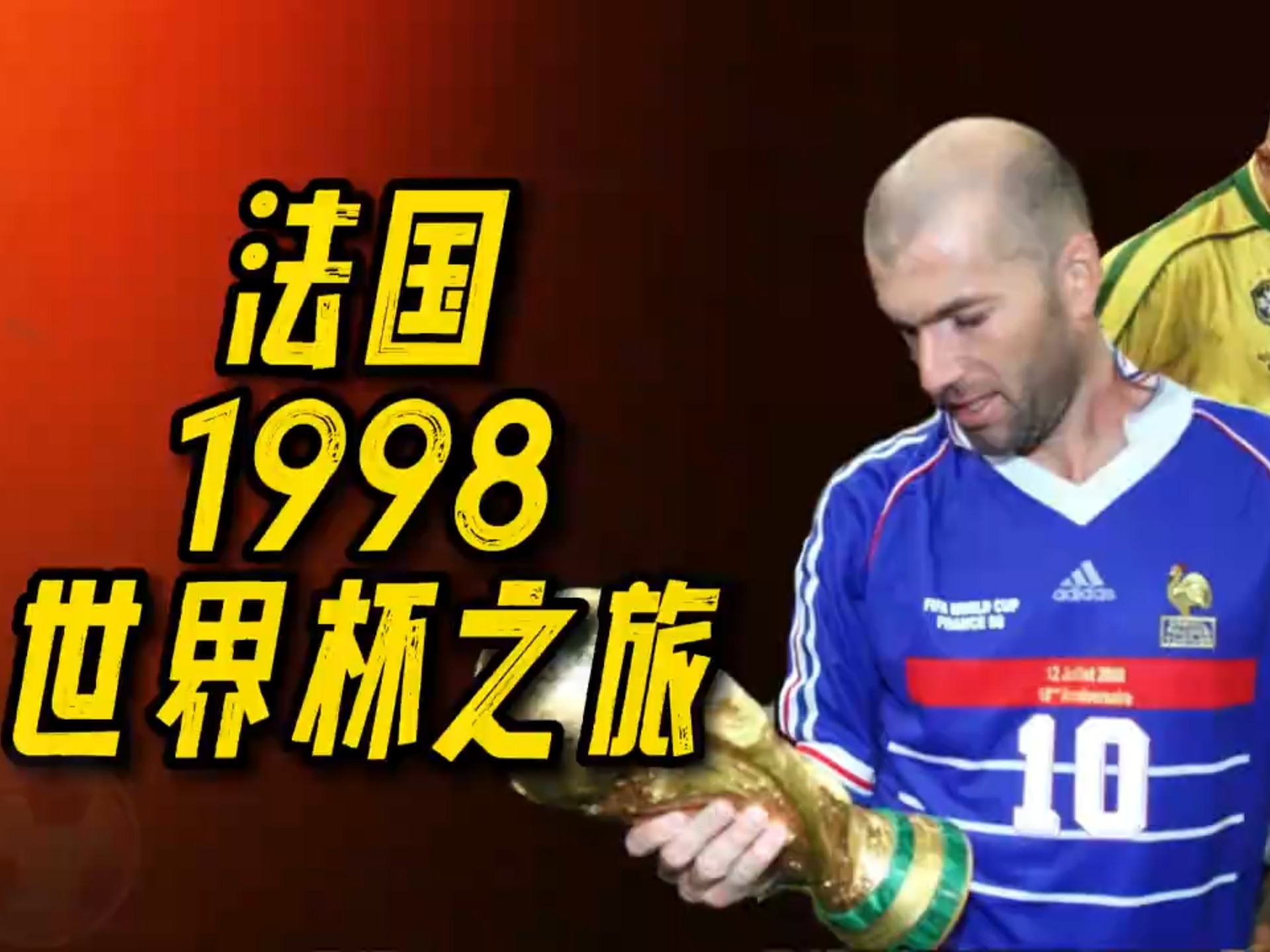 年世界杯 冠军冠军 之路相关图片2