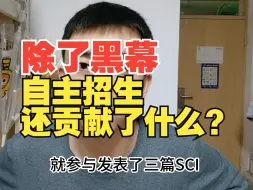 Download Video: 除了黑幕，自主招生还贡献了什么？