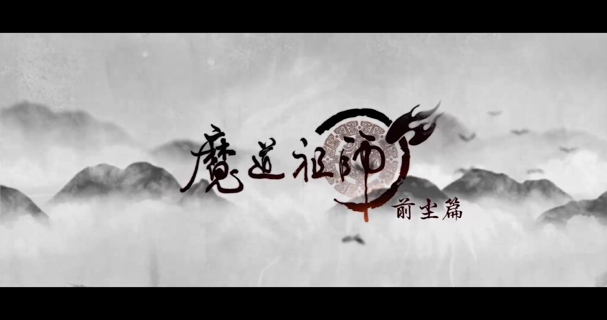 [图]【魔道祖师】 全季 OP&ED 超清 无水印