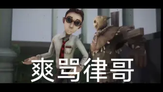 Download Video: 爱养皮套的第五人格策划你们好啊，我是弗雷迪·莱利