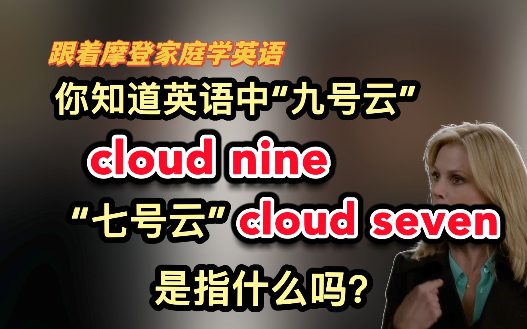 你知道英语中“九号云”cloud nine,“七号云”cloud seven是指什么吗?哔哩哔哩bilibili