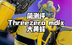 Download Video: 把玩一只巴掌的threezero合金动画版大黄蜂