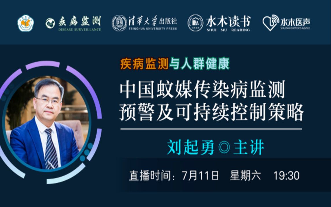 刘起勇中国蚊媒传染病监测预警及可持续控制策略哔哩哔哩bilibili