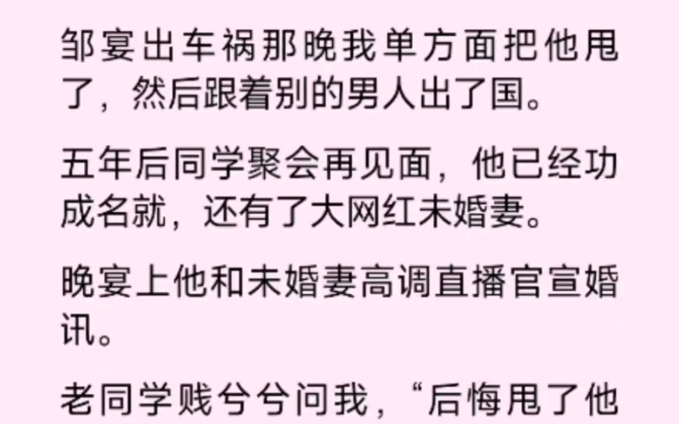 [图]男友出车祸那晚，我单方面把他甩了，然后跟着别的男人出国。5年后，他已功成名就，还有了大网红未婚妻