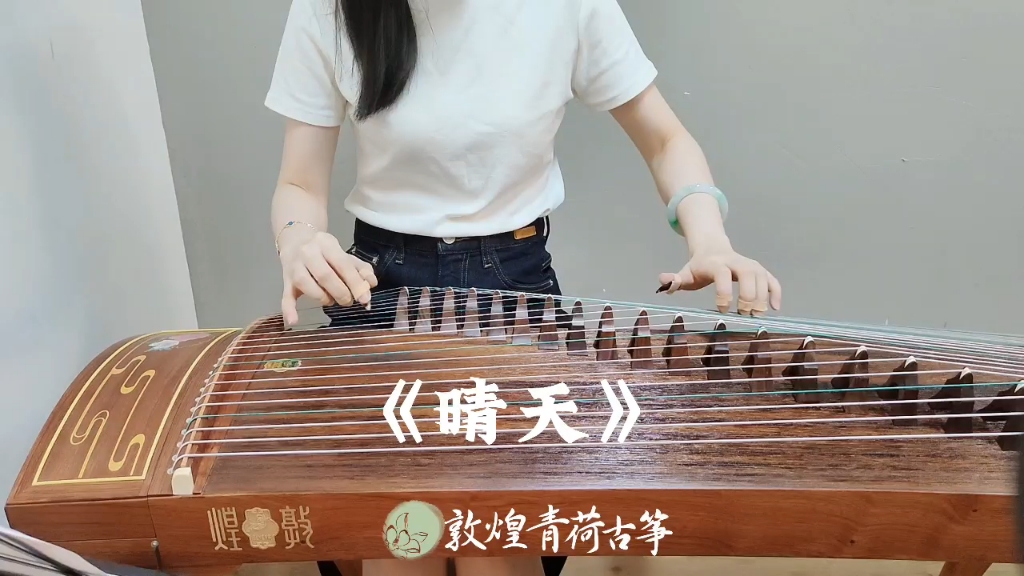 古筝版《晴天》