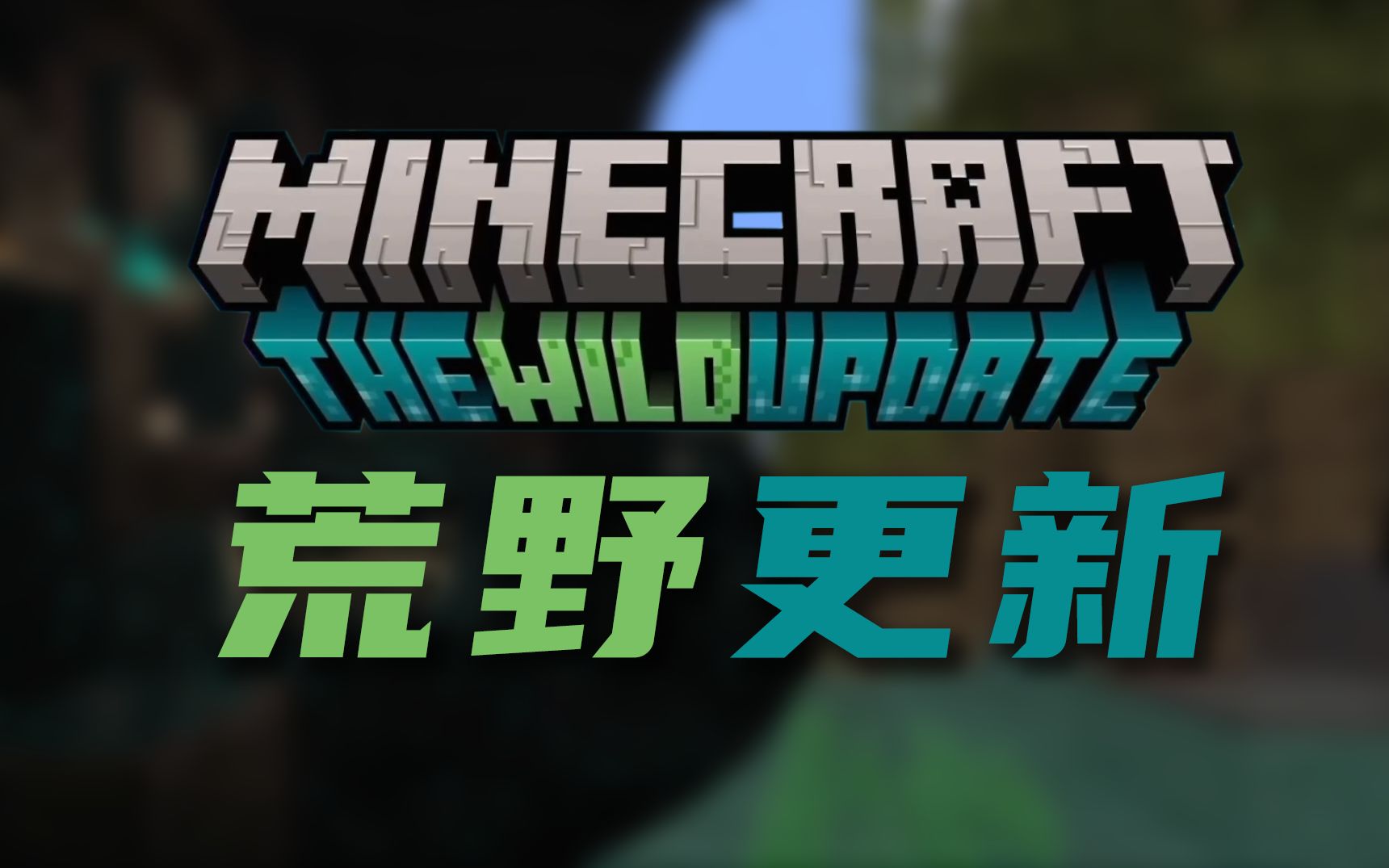 [图]Minecraft：1.19更新内容公布！沼泽更新、地底古城，新版本内容盘点！