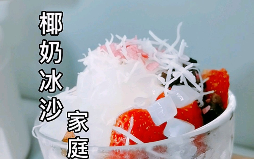 椰奶冰沙为什么这么受欢迎?因为它真的好好吃,姐妹赶紧冲冲冲!