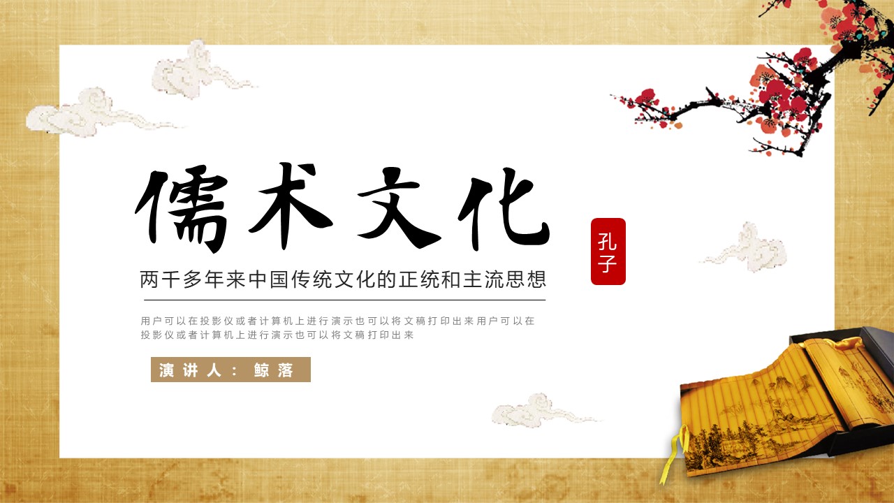 中国传统文化儒术文化ppt