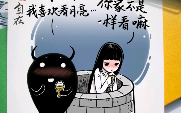 原创漫画《恶魔的爱》番外之二十三弹~你家的月亮不一样哔哩哔哩bilibili