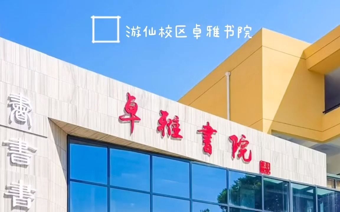 绵阳城市学院01哔哩哔哩bilibili