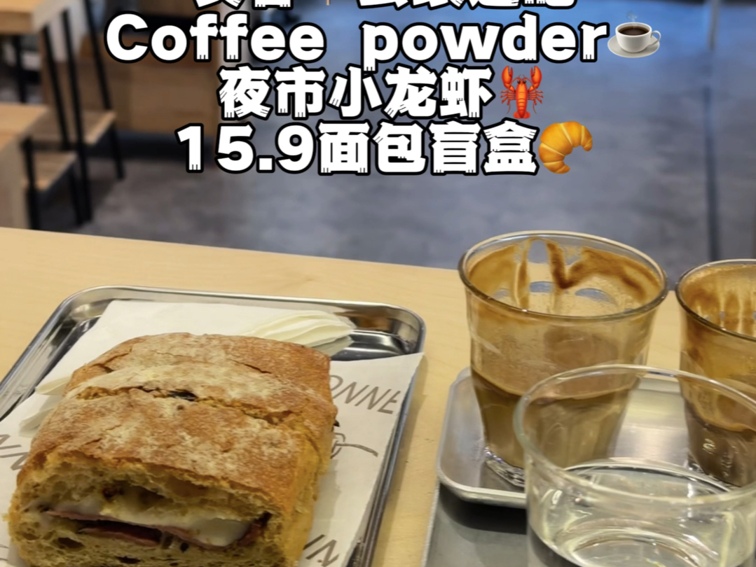 长春云琅夜市逛吃日记 又在咖啡厅吃好了 ( coffe powder恰巴塔牛肉三明治/黑草莓面包盲盒/夜市现点现做的麻辣小龙虾)哔哩哔哩bilibili