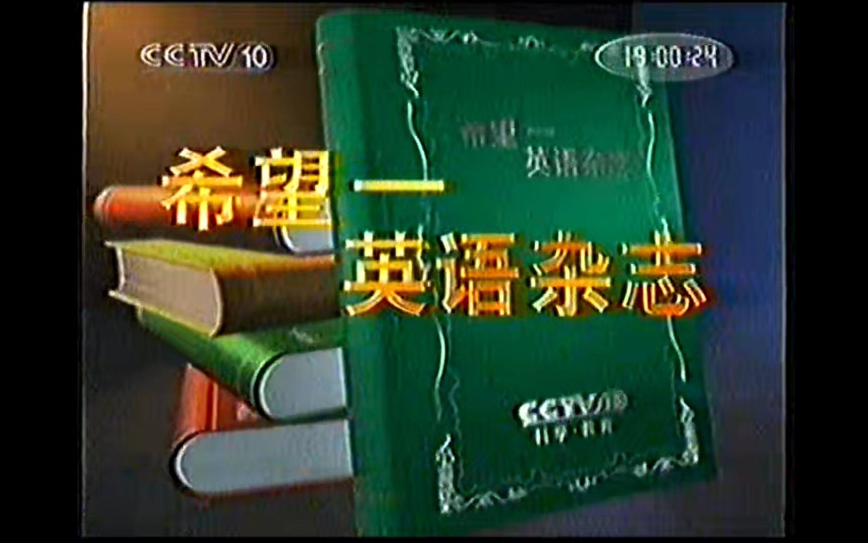 《希望英语杂志》2003版小花(播出日期:2003年4月5日(星期六))哔哩哔哩bilibili