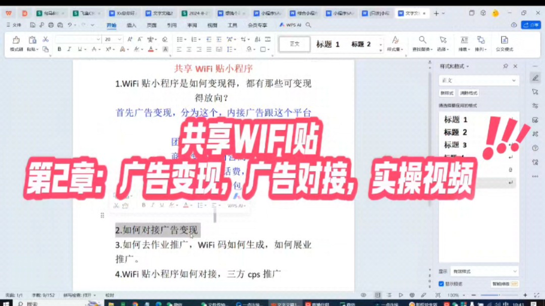 共享WIFI贴小程序,运营实操广告变现对接 WIFI贴小程序,广告变现,广告对接实操视频#轻创业 #共享wifi项目 #wifi贴小程序哔哩哔哩bilibili