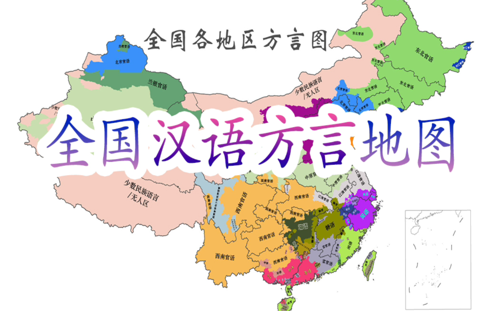 全国各地区汉语方言地图,你在哪个方言区?哔哩哔哩bilibili