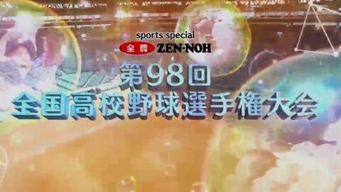 第98回全国高等学校野球選手権大会 16年8月7日 15日 一至二回战 哔哩哔哩 つロ 干杯 Bilibili