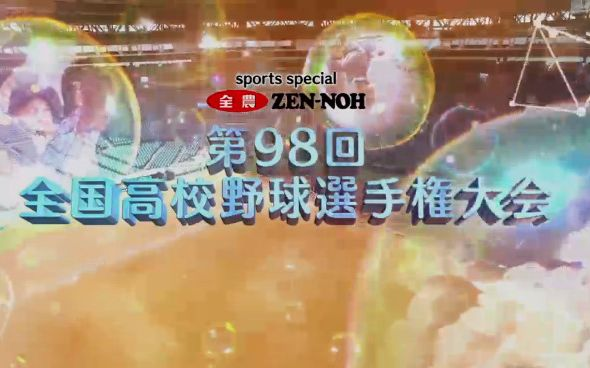 第98回全国高等学校野球選手権大会 2016年8月16日-21日 三回战至决赛_哔哩哔哩_bilibili