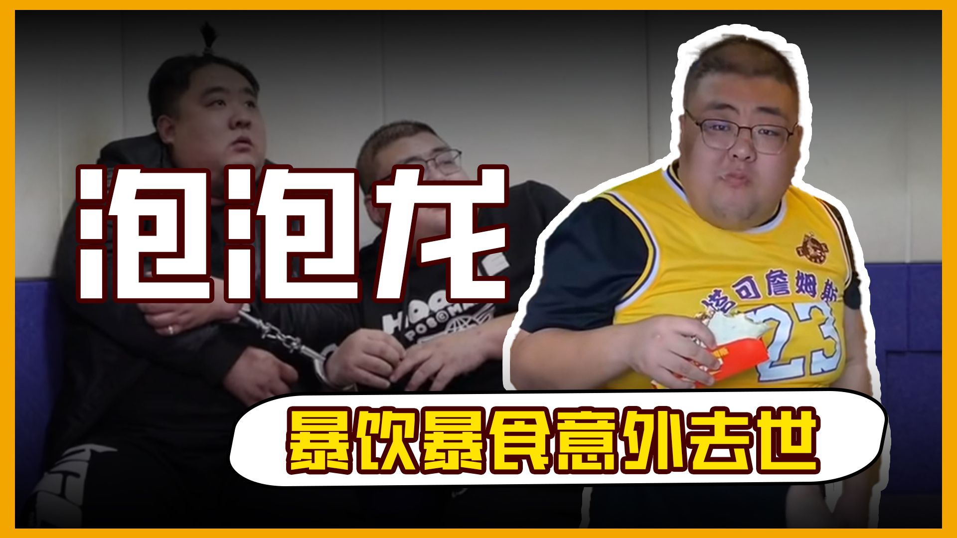 吃播泡泡龙暴饮暴食意外去世,用生命为观众上了"最后一课"