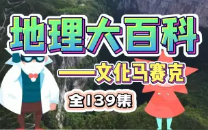 Download Video: 【全139集 】 地理大百科启蒙动画视频，适合6-15岁孩子，在家看世界!培养地理兴趣，激发探索欲望