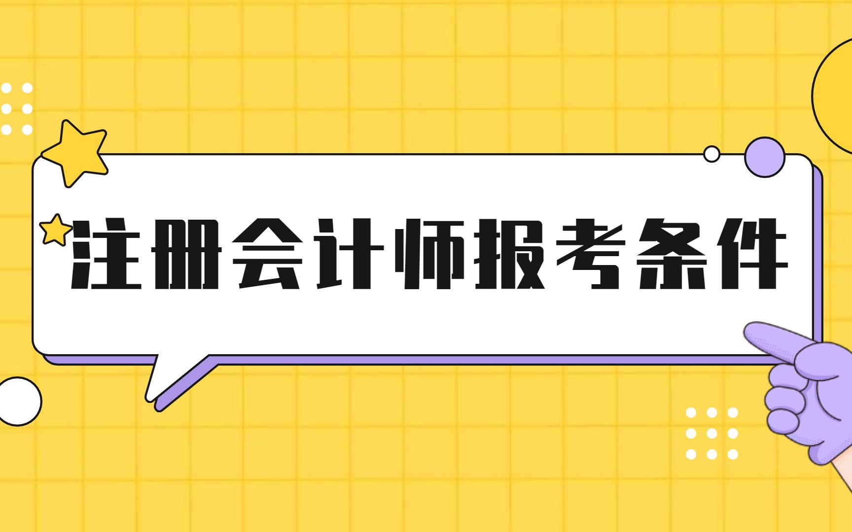 注册会计师报考条件有哪些哔哩哔哩bilibili