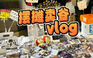 Video herunterladen: vlog｜在夜市摆摊卖谷子是一种什么体验