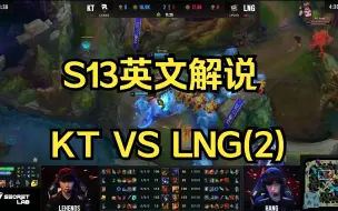 下载视频: KT VS LNG(2)英文解说