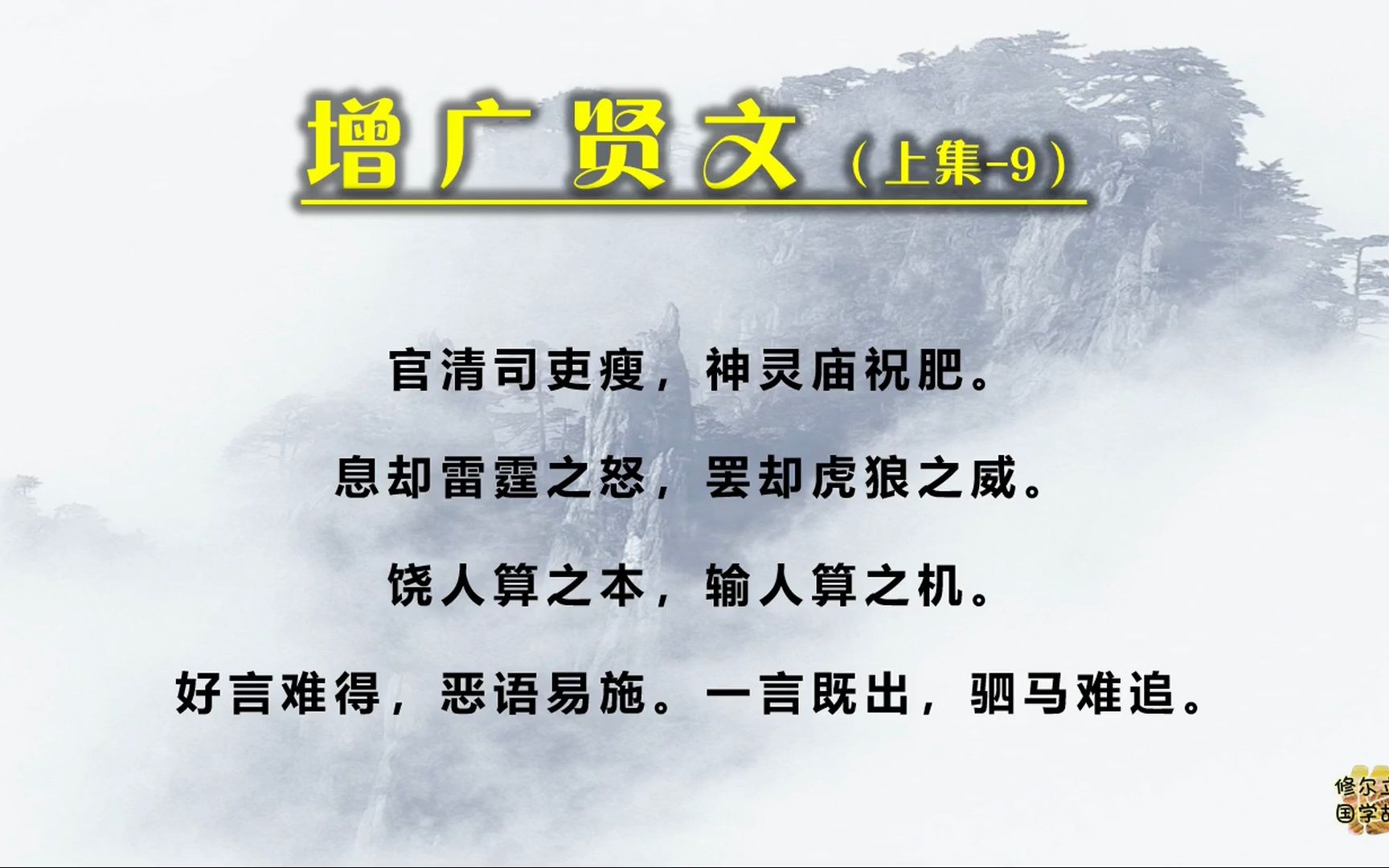 [图]《增广贤文·上集》-9：树欲静而风不止，子欲养而亲不待