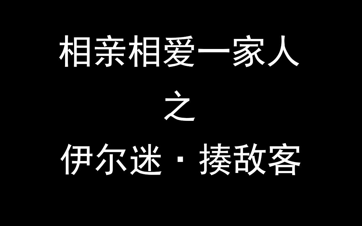 相亲相爱一家人伊尔迷ⷮŠ揍敌客哔哩哔哩bilibili