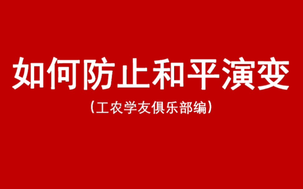 什么是和平演变?从苏联解体中吸取教训.哔哩哔哩bilibili