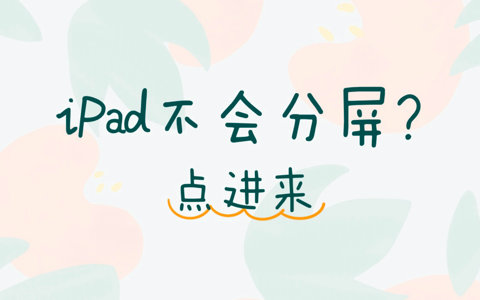 iPad分屏:一边看照片;一边画画(相册+Procreate)一边追韩剧;一边回信息(韩剧TV+微信)一边听网课;一边记笔记(网易公开课+Notability)哔哩哔...