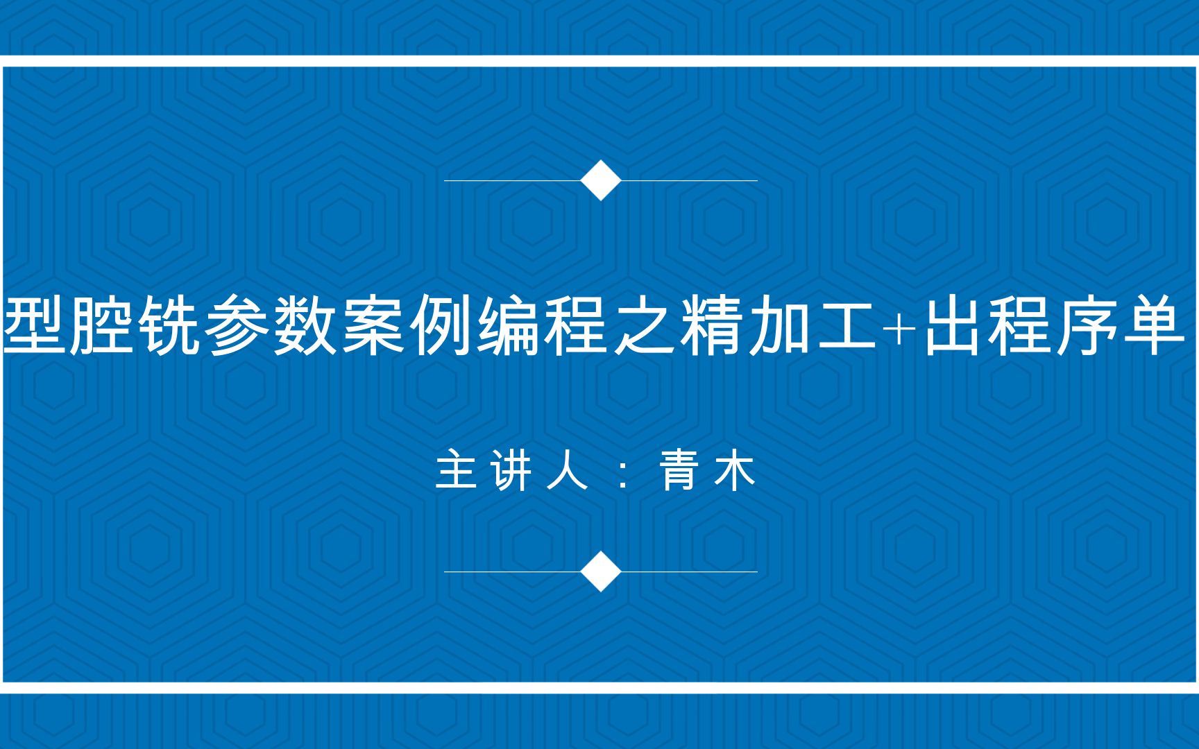 UGNX型腔铣参数案例编程之精加工+出程序单哔哩哔哩bilibili