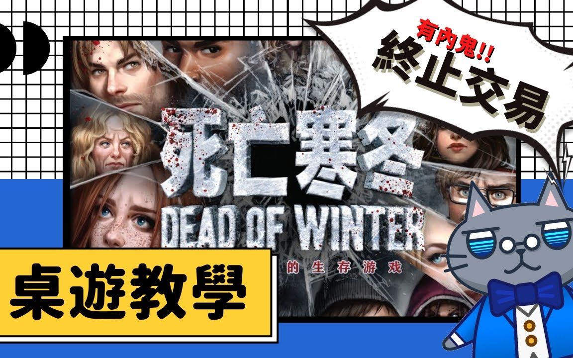 [图]藍人教學➤死亡寒冬 | 有內鬼!終止交易；體驗陰屍路的生存抉擇! | Dead of Winter: A Crossroads Game  [CC字幕] #桌遊