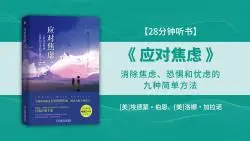 Download Video: 《应对焦虑》消除焦虑、恐惧和忧虑的九种简单方法