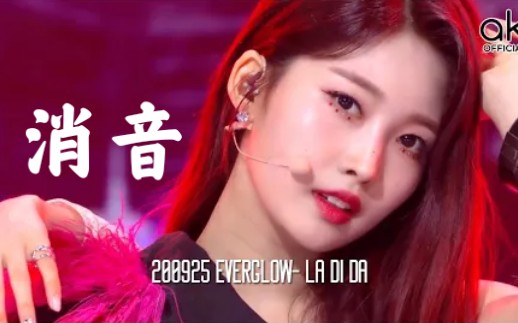 【消音】EVERGLOW《LA DI DA》最新消音现场 (0925音乐银行)哔哩哔哩bilibili