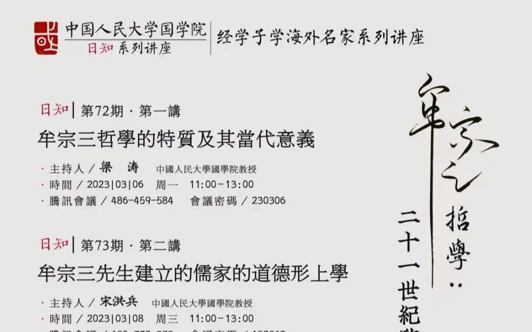 [图]2023/3/6 卢雪崑《牟宗三哲学的特质及其当代意义》