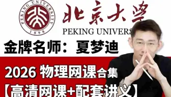 【2026届夏梦迪物理】我花3W买的最新高中物理课 允许白嫖 高一到高三大合集分享全网最全完整版 从基础到精通，全程干货无废话
