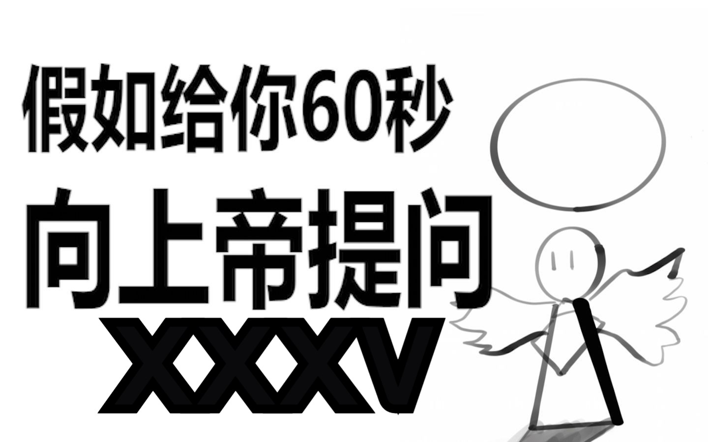 [图]假如给你60秒向上帝提问（第三十五期）