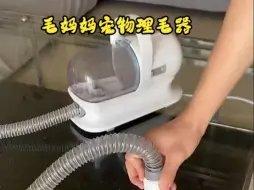 Tải video: 毛妈妈宠物理毛器，猫狗通用，吸尘清理器！