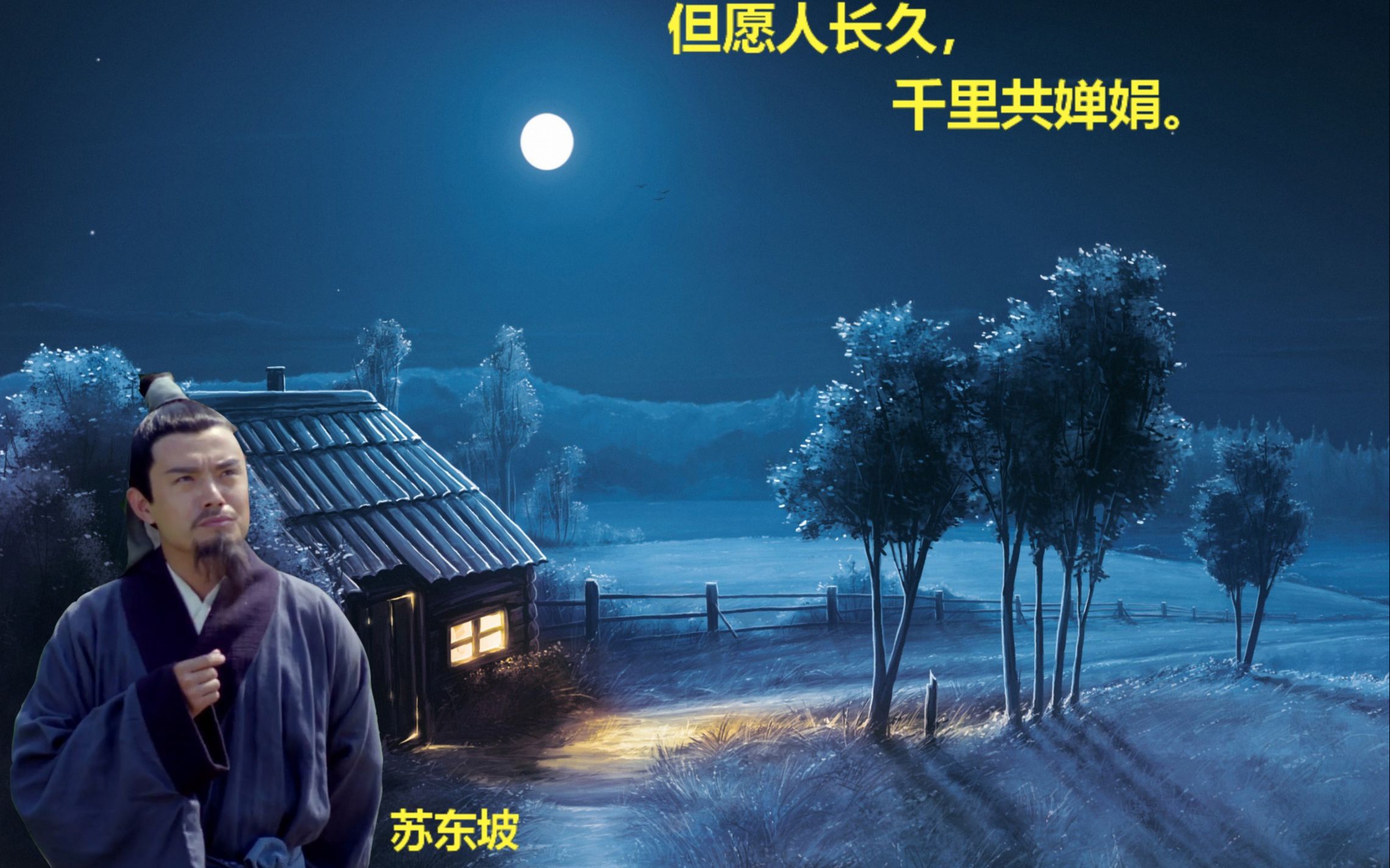 活动作品历史那些事明月几时有把酒问青天