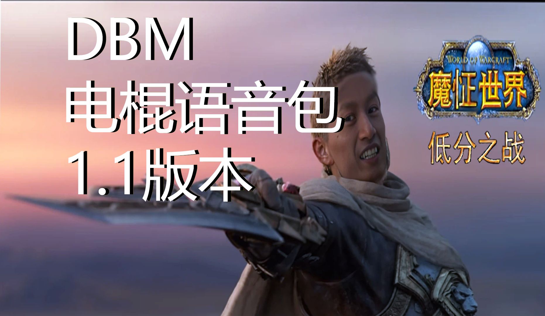 【魔兽世界】DBM电棍语音包1.1版本发布网络游戏热门视频