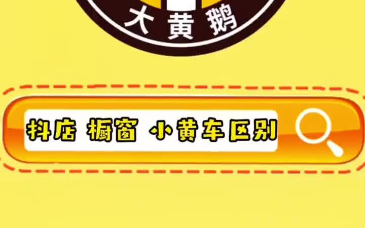 抖店,橱窗,小黄车的区别是什么?今天从性质,商品来源说一说.哔哩哔哩bilibili