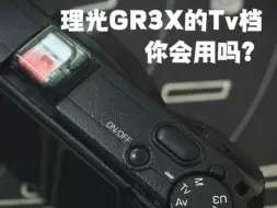 Download Video: 理光GR3/3X的Tv档使用