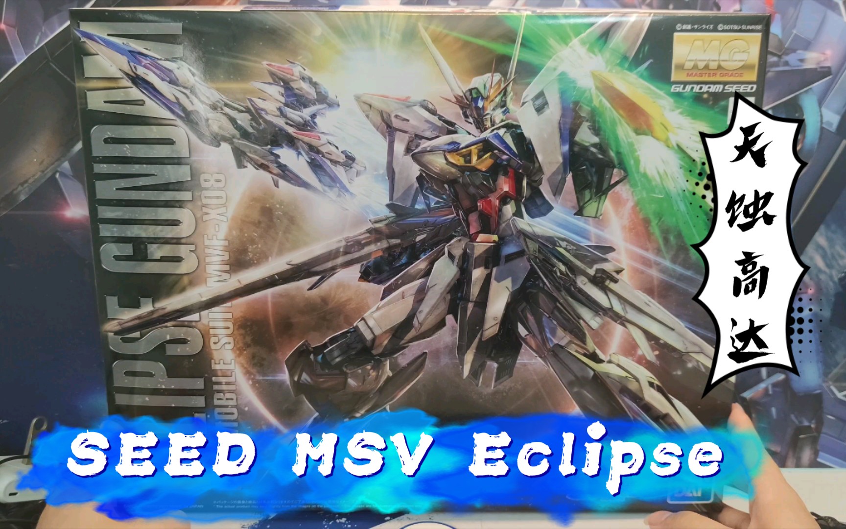 [图]【不咕开箱】Eclipse！ 遮天噬日——万代Seed MSV新企划 MG 天蚀高达开箱