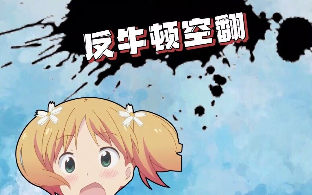 名场面反牛顿空翻