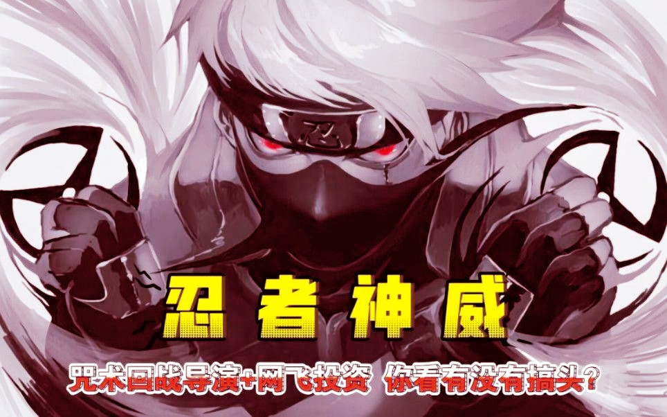 【超燃动画】忍者神威（完整版）6集