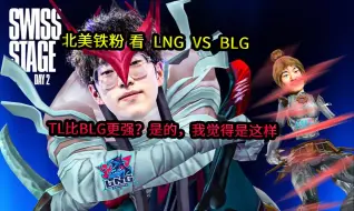 【中字】北美铁粉 看  LNG  VS  BLG	 | TL比BLG更强？是的，我觉得是这样！！