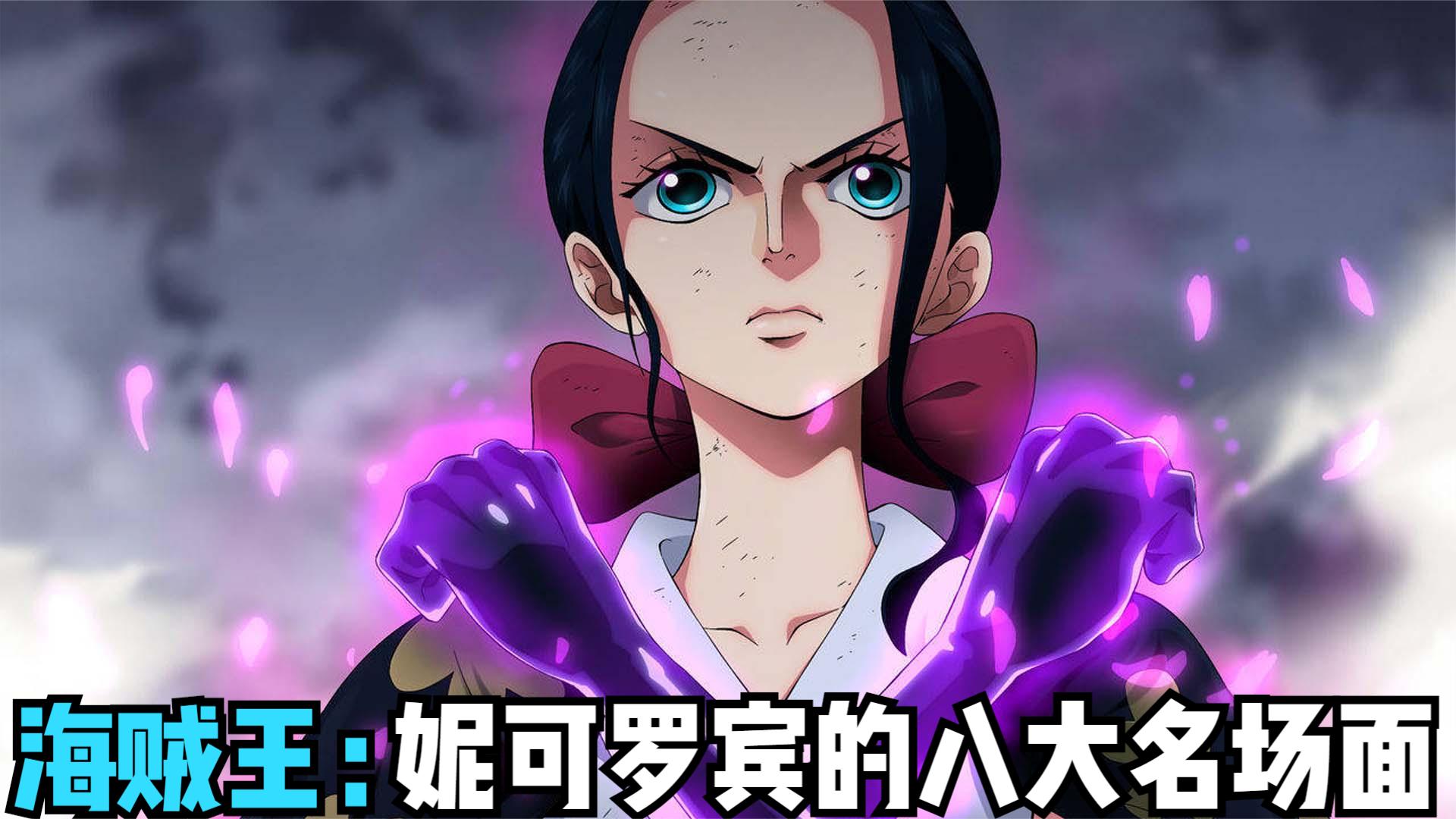 海贼王:妮可罗宾的八大名场面,恶魔果实觉醒,堪称顶级美女!