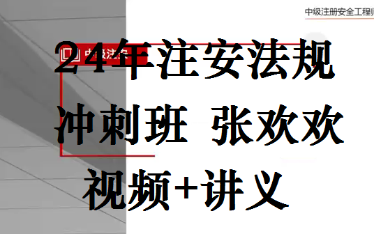 【第三轮】24年注安法规冲刺班张欢欢【完整讲义】哔哩哔哩bilibili