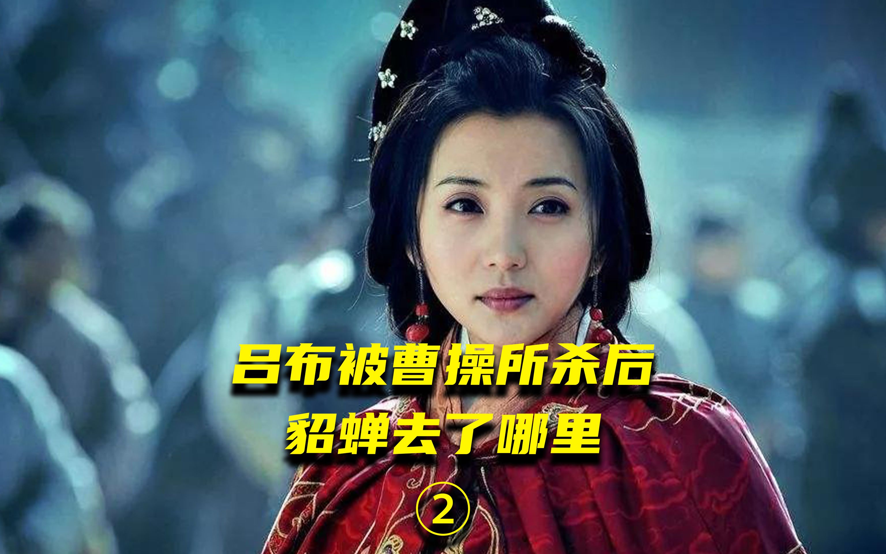 吕布死后绝代美女貂蝉去了哪里?她最终的归宿究竟如何?第二集