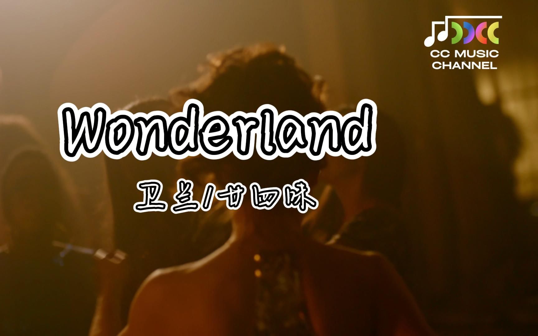 [图]Wonderland (《喜爱夜蒲２》电影片尾曲) - 衛蘭/廿四味【#lyrics #動態歌詞 #流行歌曲 #完整版 #好歌分享】 🎵