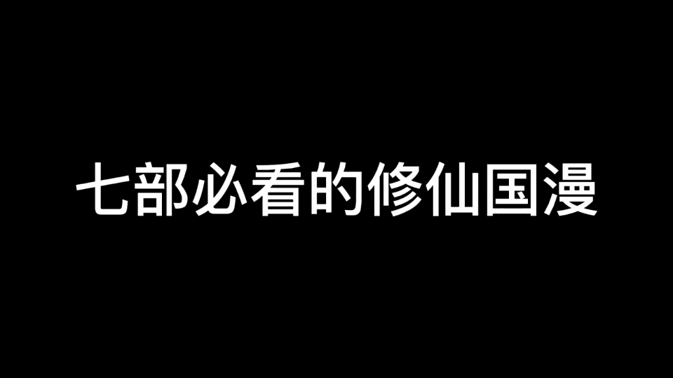 七部必看的修仙国漫,你都看过哪些?哔哩哔哩bilibili